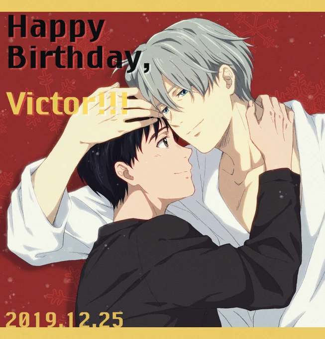 おめでとうおめでとう?スクリーンで逢えるのを楽しみにしています!! #ヴィクトル・ニキフォロフ誕生祭2019 