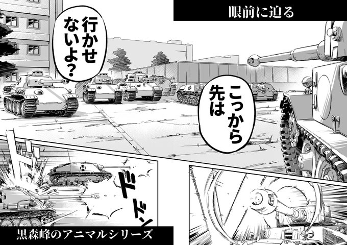 戦車しか出てこない見開きなんてたぶんもう一生描かないと思う。 