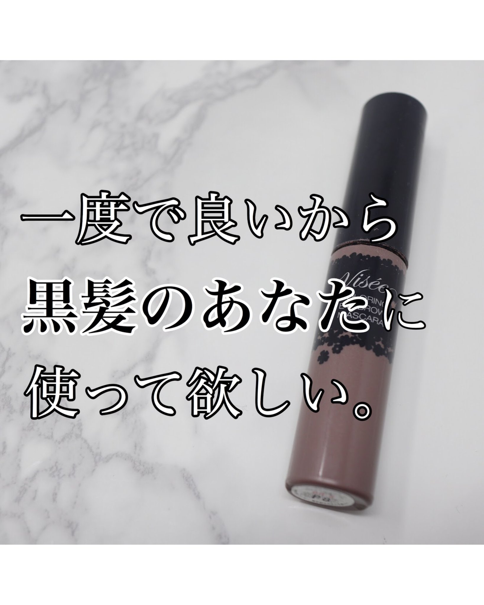 Shabon 公式 黒髪さん 暗髪さんの垢抜け眉マスカラ はこれ アイブロウ難民だった中の人が ついにこの商品に出会いました やわらかいグレーがかったダークブラウンが 黒髪にぴったりマッチ ぜひ使ってみて頂きたい商品です