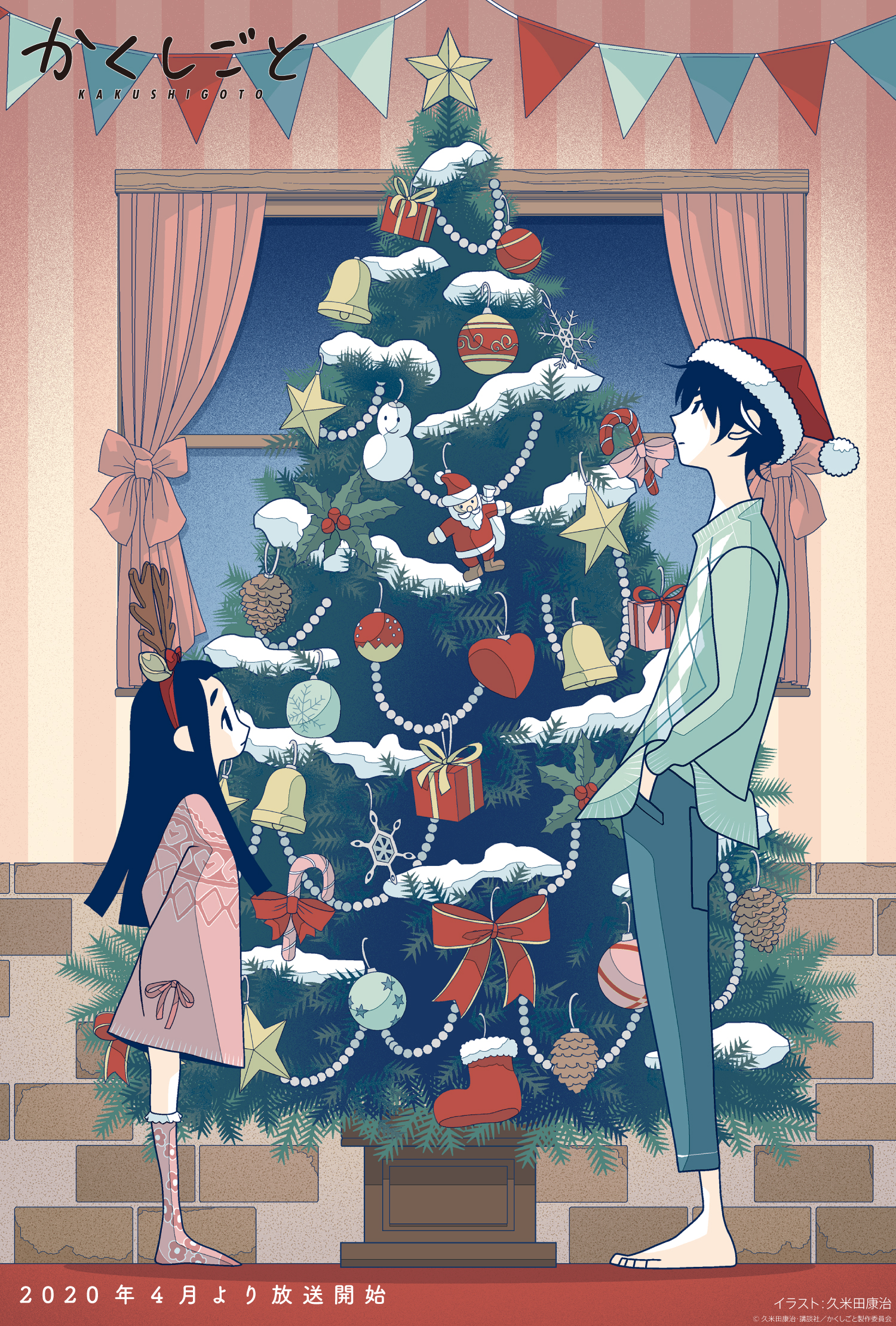 かくしごと アニメ公式 劇場編集版bd発売中 Merry Christmas 可久士 姫のクリスマス 久米田先生描き下ろしイラストが到着 後藤家もクリスマス仕様に 素敵なクリスマスになりますように 公式サイトも期間限定クリスマス仕様 T