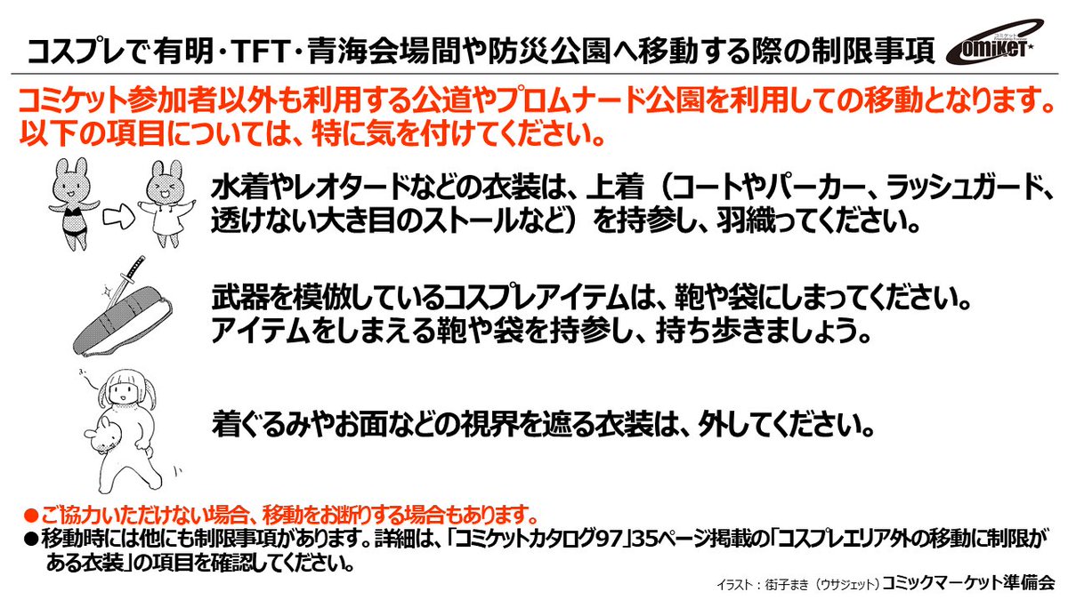 コミケットコスプレ コミックマーケット準備会 防災公園では三脚類 レフ板 脚立は使用できません コスプレ 撮影をする際は 事前にコミケットのコスプレ 撮影ルールを確認し 撮影する側と撮影される側の双方が楽しめるようご協力下さい なお会場間