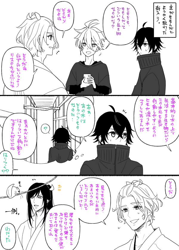 もにわと新入り説明会=^・ω・^=この歌仙は江戸でパワータイプなところを見せつけてしまったのでパワーを抑えて取り繕ってる最中です 
