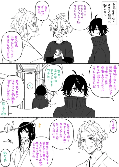 もにわと新入り説明会=^・ω・^=この歌仙は江戸でパワータイプなところを見せつけてしまったのでパワーを抑えて取り繕ってる最中です 