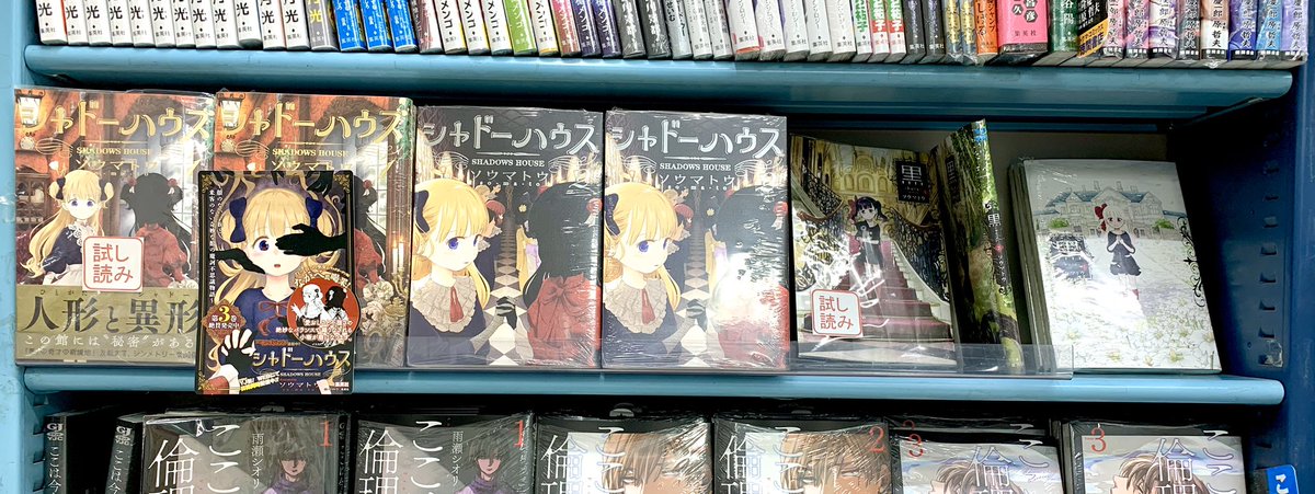 ジュンク堂書店池袋本店 コミックフロア A Twitter お待たせしました っ シャドーハウス ソウマトウ 集英社 3巻も入荷しましたーっ 今なら全巻揃っております 気付いてくださったかたもいらっしゃるかと思いますが 黒 Kuro も全巻ご用意しているの ジュンク堂書店池袋本店 コミックフロア A Twitter お待たせしました っ シャドーハウス ソウマトウ 集英社 3巻も入荷しましたーっ 今なら全巻揃っております 気付いてくださったかたもいらっしゃるかと思いますが 黒 Kuro も全巻ご用意しているの