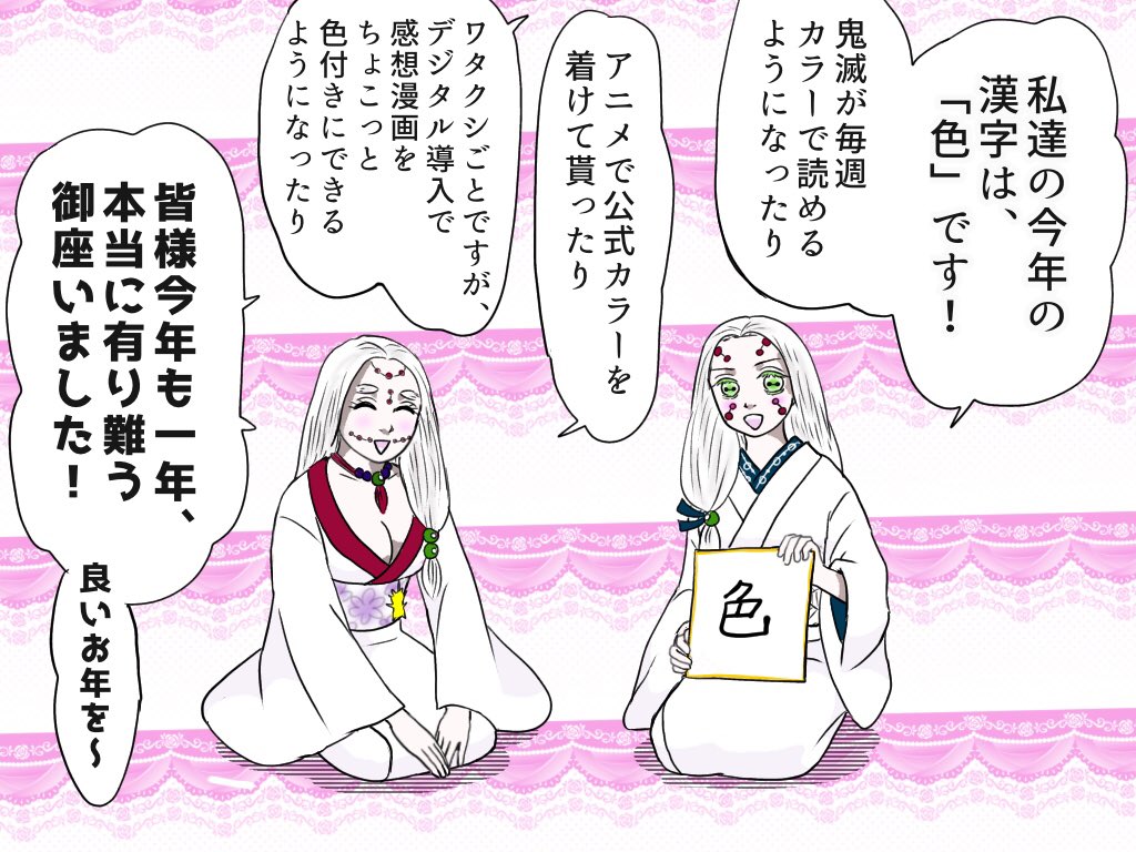 蜘蛛鬼母&amp;姉の感想漫画、今年最後のアップになります。
皆様一年間、本当に有難う御座いました、来年も一緒に鬼滅の刃をできましたら幸せですm(_ _)m! 