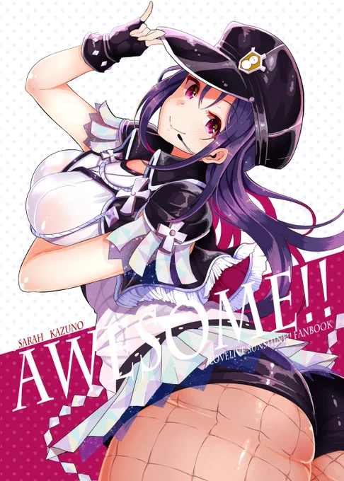 【C97告知】新刊『AWESOME!!』(B5/28p/400えん)
Saint Snow鹿角聖良さんの本もっていきます。姉様がお着替えしたりする本頒布します。冬コミ3日目「kuzumochi西う-24b」当日はどうぞよろしくおねがいします。 