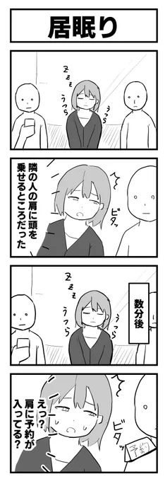 「居眠り」 