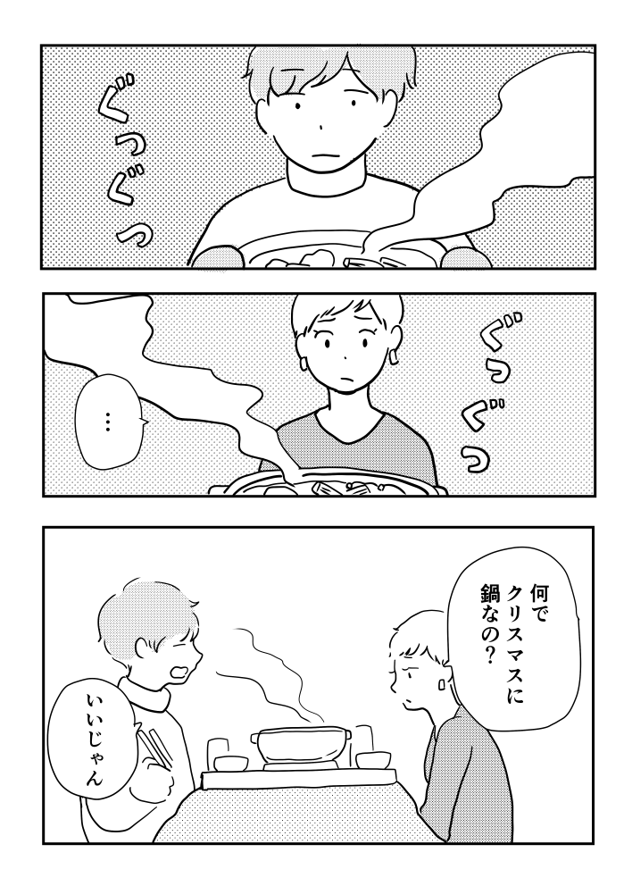 創作漫画「クリスマス鍋」 