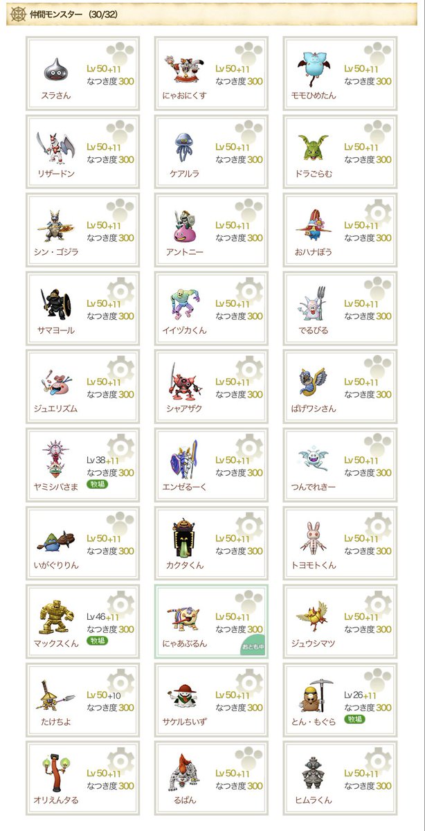 仲間モンスターの名前を晒す