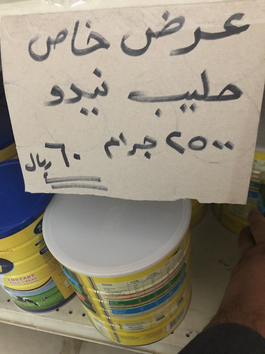 sal_ehw's tweet photo. اليوم عندنا بقاله مسويه عرض على الحليب
النيدو الباركود سويسرى والمصنع الامارات

 #الدخان_الجديد_مغشوش38 https://t.co/Wifc4Xp82B