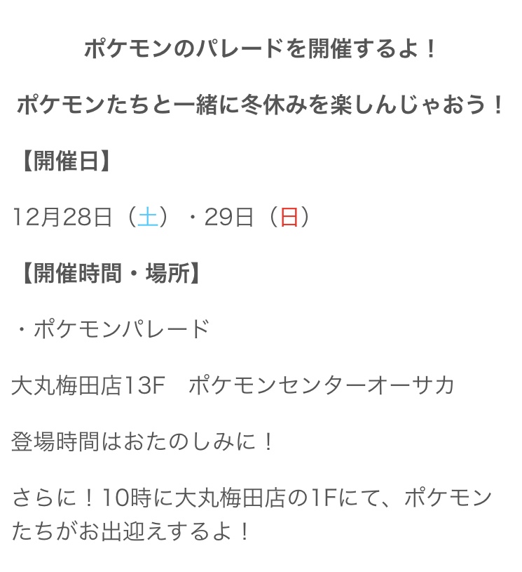 ポケモンセンターnakayama 年末にイベント追加 ポケモンセンターオーサカ 12月28日 土 29日 日 にポケモンパレードを開催 T Co Ahwnujxb6a ポケモンセンターnakayama 年末にイベント追加 ポケモンセンターオーサカ 12月28日 土 29日 日 にポケモンパレードを開催 T Co Ahwnujxb6a