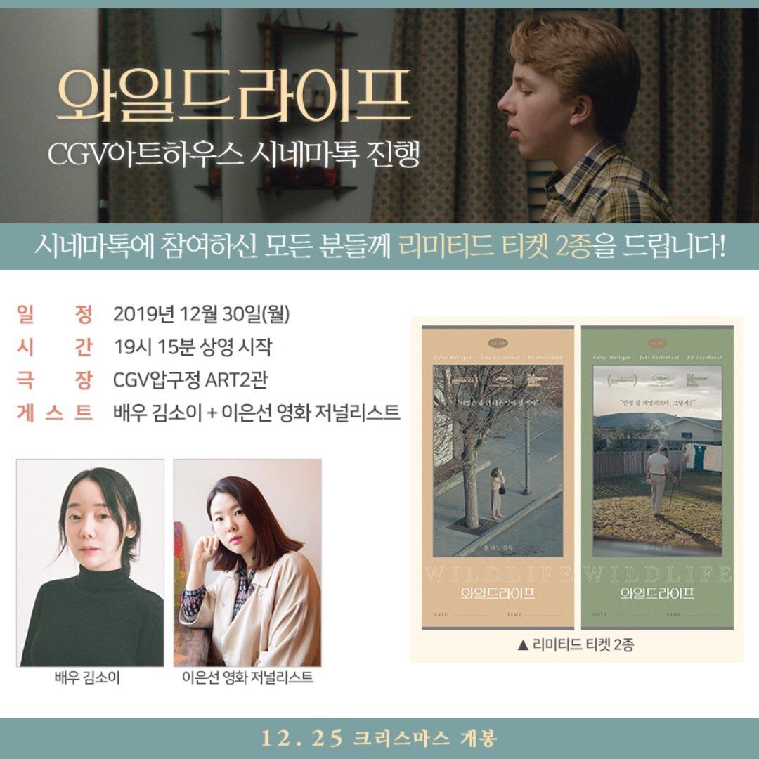 배우 #김소이 & 영화 저널리스트 #이은선 과 함께 <와일드라이프>를 더 깊이 이야기하는 시간 #CGV아트하우스 #시네마톡 예매 오픈! ⠀ 👉🏻https://bit.l...
