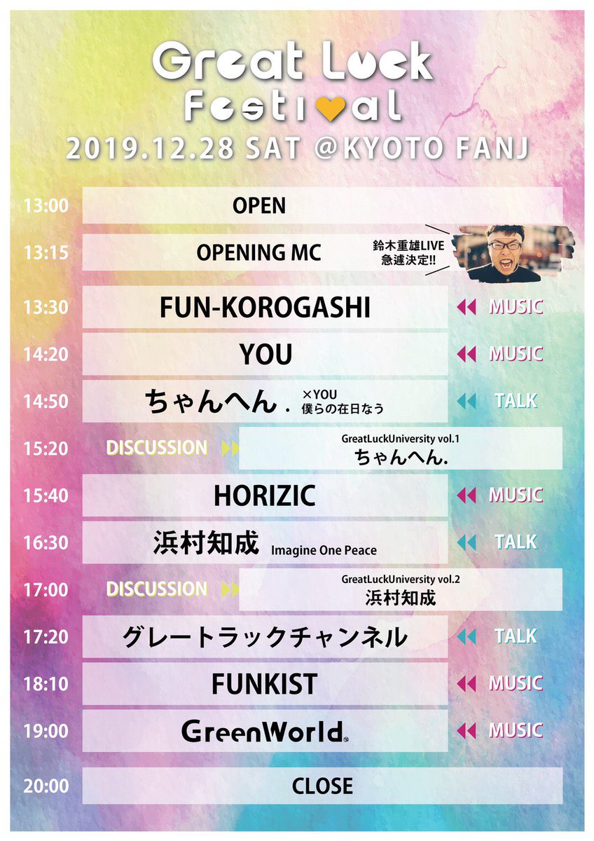 お待たせしました！！
今年のタイムテーブルはこちら！

鈴木重雄くんのお祝いオープニングactやトークライブ後に希望者でディスカッションタイムも決定！

最初から最後まで目が離せません！

当日まであと4日！！
チケットまだの方は各出演者かE＋まで!!