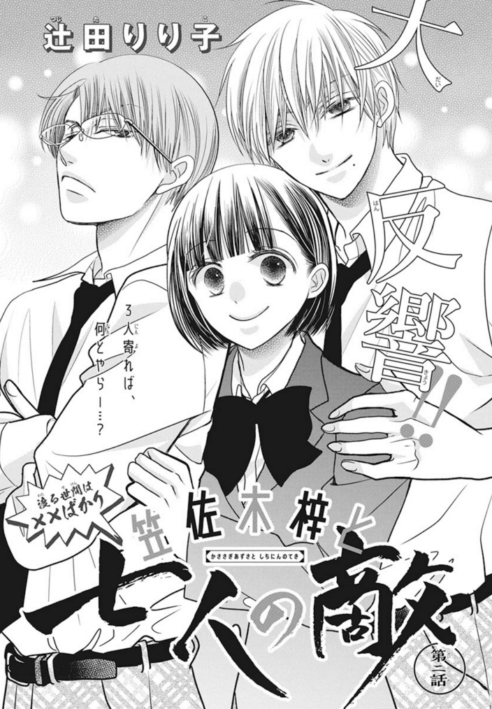 【LaLa2月号発売中!】

\わかりみが深い/ 
と、大反響!!

?注目の第2話!?
#辻田りり子
  「#笠佐木梓と七人の敵」

2年生ながら、文化祭の
実行委員長に選ばれた梓?✌
だが、光ある所に影あり⁉

梓をめぐる男性陣の動きにも
要注意です～～?! 