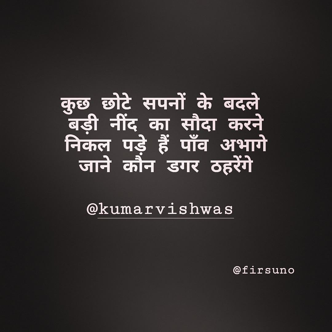 firsuno's tweet image. कुछ छोटे सपनों के बदले 
बड़ी नींद का सौदा करने
निकल पड़े हैं पाँव अभागे
जाने कौन डगर ठहरेंगे

~ Kumar Vishwas

@DrKumarVishwas

#sher #shayari #kumarvishwas #quotes