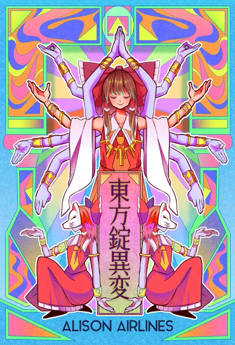 ALISON航空冬コミ新刊「東方錠異変」です!謎の錠剤が幻想入り!?大流行と同時、死亡者続出!果たして謎の錠剤の正体とは…妖怪と錠剤は共存可能か!?4日目南【ハ01ab】32P、¥800で頒布しますのでよろしくお願いいたします!? 