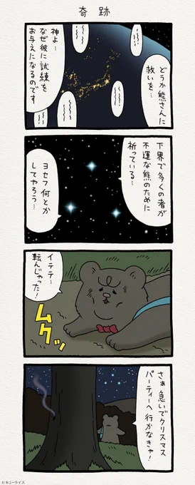 4コマ漫画 悲熊「奇跡」 