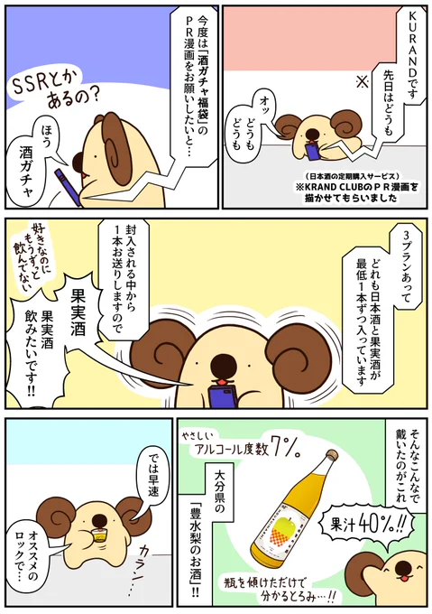 KURANDさんの酒ガチャ福袋2020の紹介漫画です。非売品のお酒・単価の高いお酒も含まれているので、新年の運試しにいかがでしょうか。
ハズレは無いしおまけも色々ついてきます(数量限定らしいのでお早めに

#KURAND #福袋 #酒ガチャ #PR 