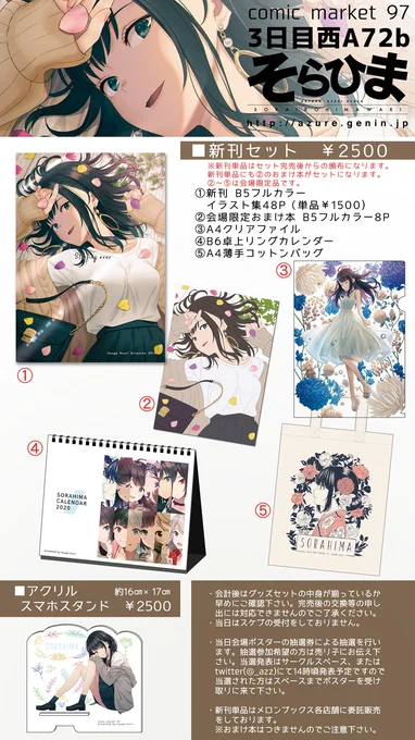 【C97】冬コミのお品書きになります!サークル「そらひま」スペースは【三日目西A72b】です。
新刊セットとスマホスタンドの2点になります。当日はどうぞよろしくお願いします! 