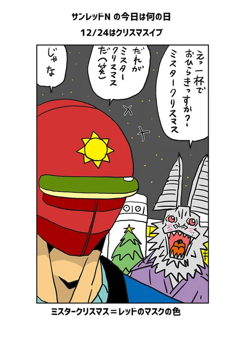 サンレッドNの今日は何の日
今日はクリスマスイブ

イブに一杯付き合ってやるって意外と優しいレッドだね

#クリスマスイブ #クリスマス 