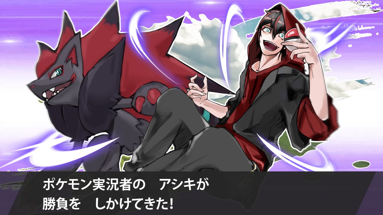 パカエル 実況者の アシキが 勝負を しかけてきた ということで ポケモンvt の解説でアシキ Ashiki Games さん参戦 なんと なんと 解説にボクの好きなポケモン実況者のアシキさんが来てくれました やったね 大会盛り上げるぞ アシキさん