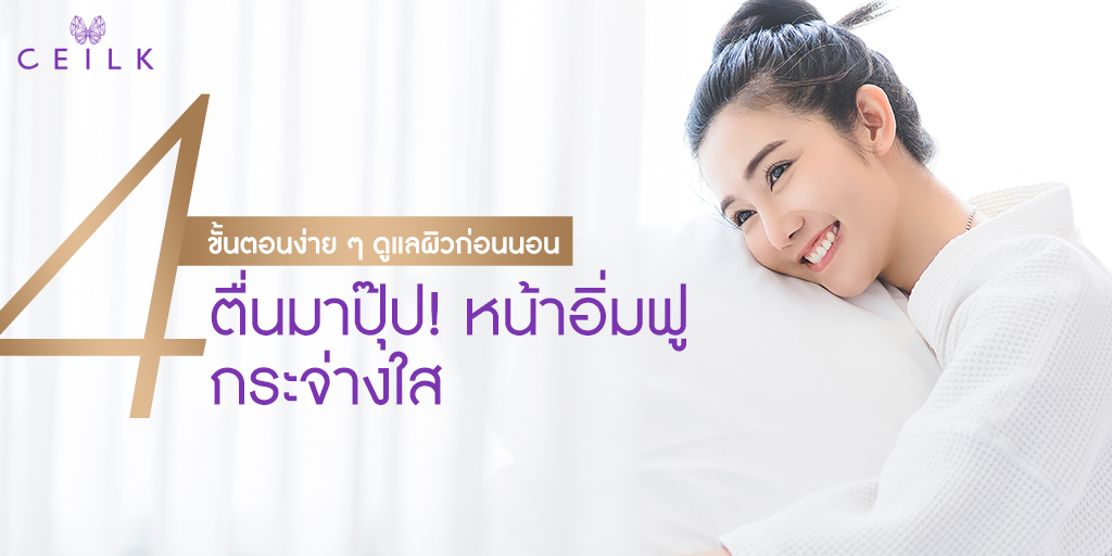ceilkofficial's tweet photo. CEILK | 4 ขั้นตอนง่ายๆ ดูแลผิวก่อนนอน ตื่นมาปุ๊ปหน้าอิ่มฟูกระจ่างใส

ช่วงกลางคืน��ป็นช่วงเวลาที่ร่างกายได้พักผ่อน ผิวพรรณก็เช่นกันจะสามารถฟื้นฟูได้อย่างเต็มประสิทธิภาพที่สุดในช่วงเวลาที่เรานอนหลับ ดูแล��้วย CEILK

สอบถามเพิ่มเติม Line: @ceilk https://t.co/siCeU6xyQ3