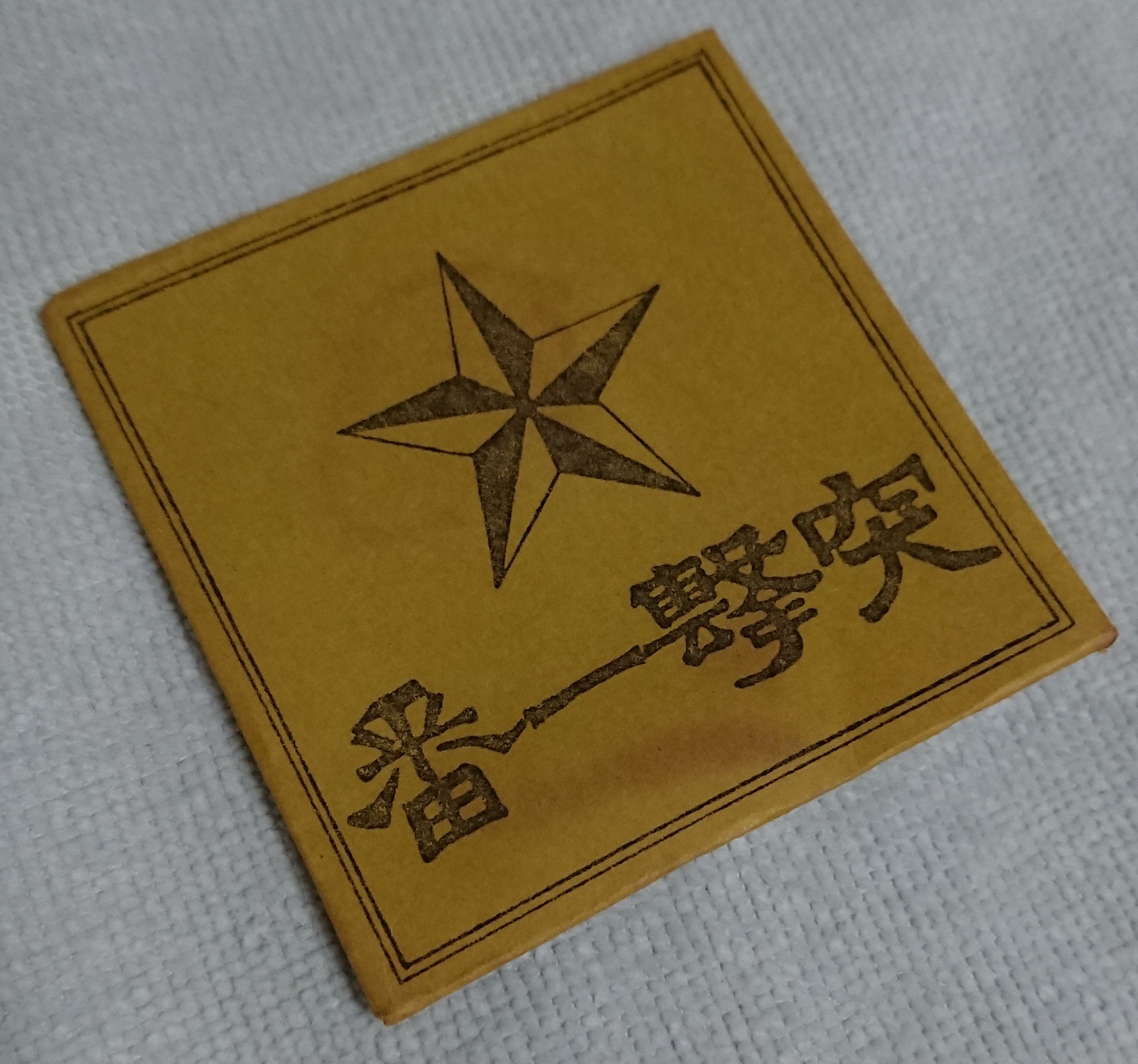 突撃一番✨旧日本軍の避妊具