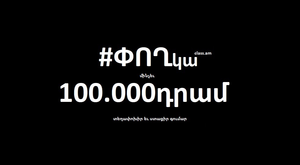 CLASSam1's tweet image. Ցանկանո՞ւմ ես աշխատել 3000-1000 հազար դրամ ընդամենը մի քանի ժամում 💲 💸💸💵💴💶
Լրացրու թե ուր ես գնում և ինչ կարող ես տանել
Փորձիր հիմա՝ ➡️ bit.ly/38yQyfE
#ՓՈՂկա #CLASSam #Send #Deliver
CLASS.am