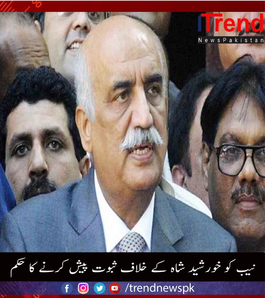 TrendNewspk's tweet photo. احتساب عدالت نے قومی احتساب بیورو (نیب) کو  آمدن سے زائد اثاثہ کیس میں پیپلز پارٹی کے سینیئر رہنما خورشید شاہ پر لگائے گئے الزامات کے ثبوت پیش کرنے کا حکم دیا۔
#NAB #KhursheedShah #Breaking #TrendNews https://t.co/9moE6U9nr6