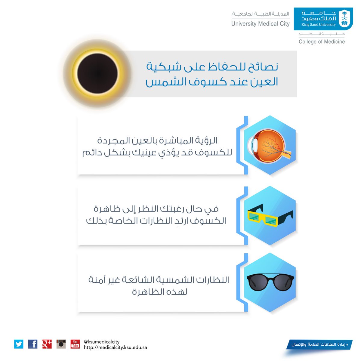 ksumedicalcity's tweet photo. نصائح يقدمها قسم طب و جراحة العيون في #المدينة_الطبية_الجامعية بـ #جامعة_الملك_سعود حول #كسوف_الشمس و تأثيرها على #شبكية_العين https://t.co/GNRFZoGGqK