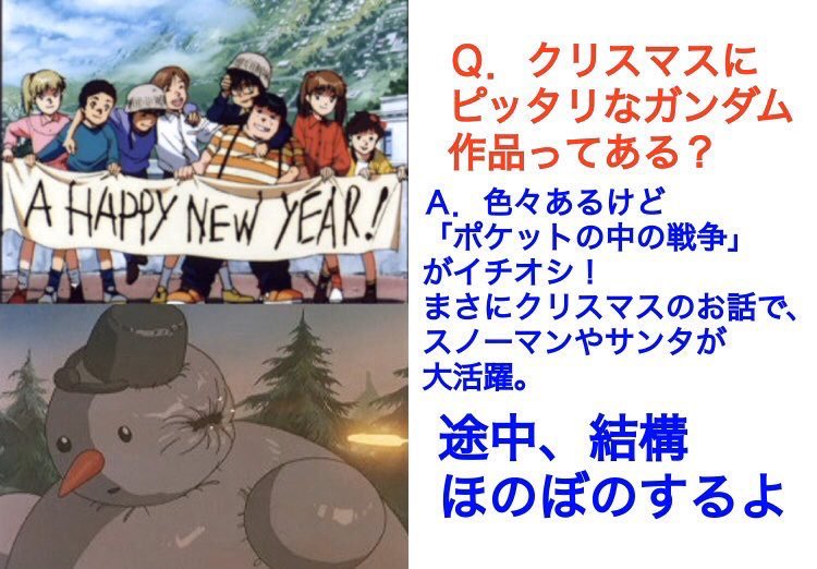 Heikayuuji メリークリスマス 皆さんイブはいかがお過ごしですか 今宵 何かクリスマスに相応しい動画 でも見ようかと思われてる方のためにイブにピッタリなガンダム作品 機動戦士ガンダム0080 ポケットの中の戦争 の魅力を 未見の人向けにｑ ａ形式で