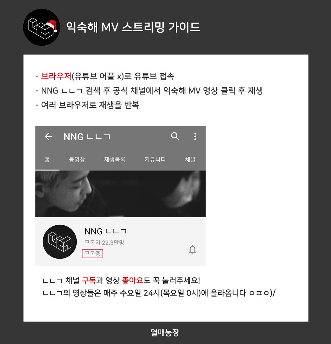 yeolmaefarmcom's tweet photo. 오늘 자정 찬열이가 작곡한 studio nng '익숙해'의 뮤직비디오가 공개될 예정입니다.
뮤직비디오가 공개되면 아래 가이드를 따라 뮤비 스밍 하띵해주세요! ㅇㅍㅇ💚

#찬열 #CHANYEOL #엑소 #EXO @weareoneEXO https://t.co/VWNS4WyEPl