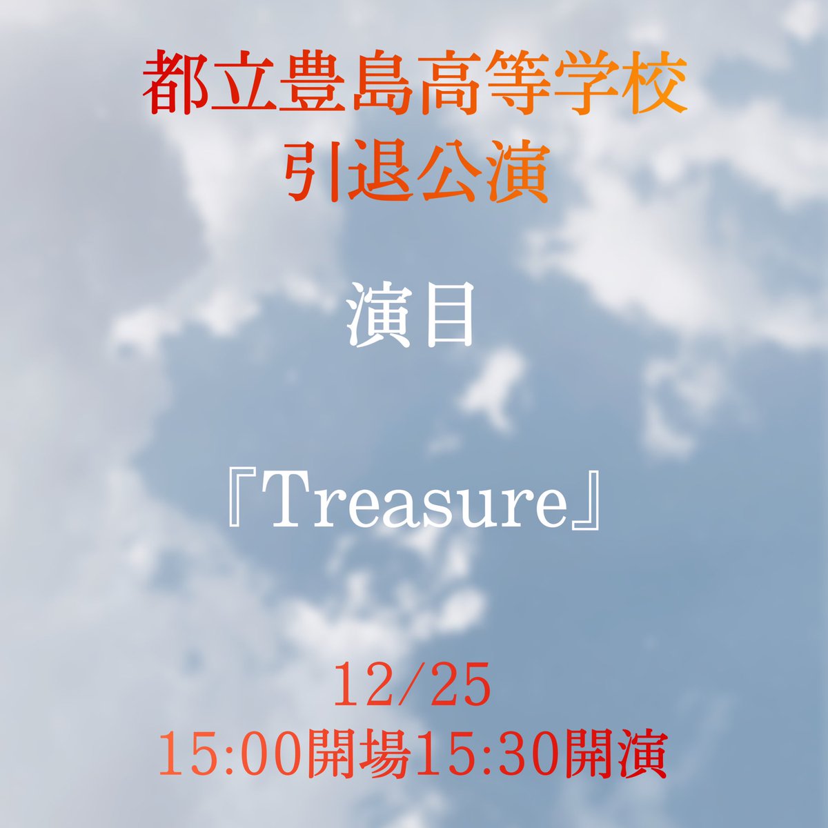 引退公演のお知らせ

12月25日に本校3F視聴覚室で引退公演を行います！

詳しい日程などは下の画像をご覧ください🙇‍♀️

今回の劇で2年生は引退となります

2年間の集大成をここで発揮できるように誠心誠意頑張っていきます！

是非お気軽にお越しください💫

📢宣伝美術🖌
