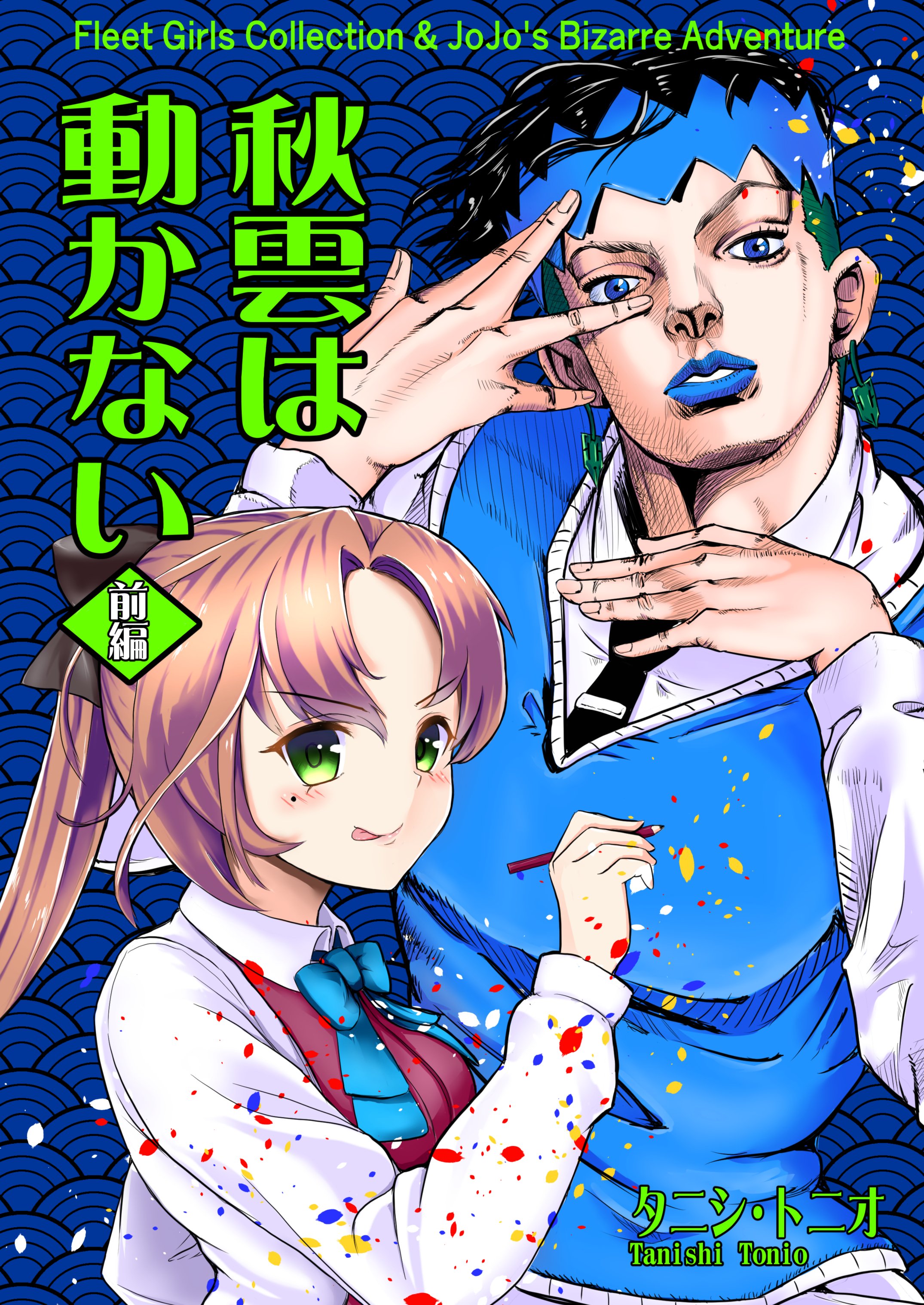 タニシ トニオ 艦これ ジョジョクロスオーバー同人誌 C97新刊 秋雲は動かない前編 のサンプル 1 4 艦これ 岸部露伴は動かない C97新刊 T Co Qwsqbbrfkt Twitter