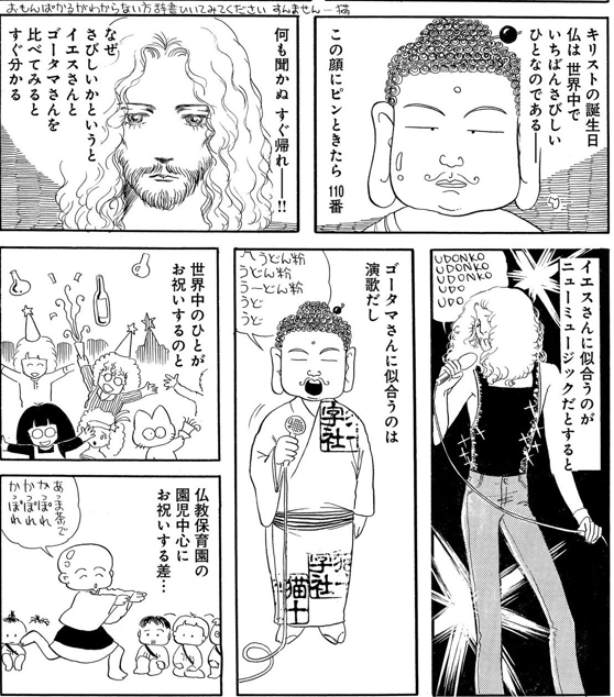 千理 猫十字社先生の 黒のもんもん組 なんですが 現代 この作品は80年代 にキリストと仏陀がいるというネタを描いたのは猫先生より先にどなたかいるのでしょうか この方々が主役の作品ではありません 出番は時々です T Co Fdusxlh4zw