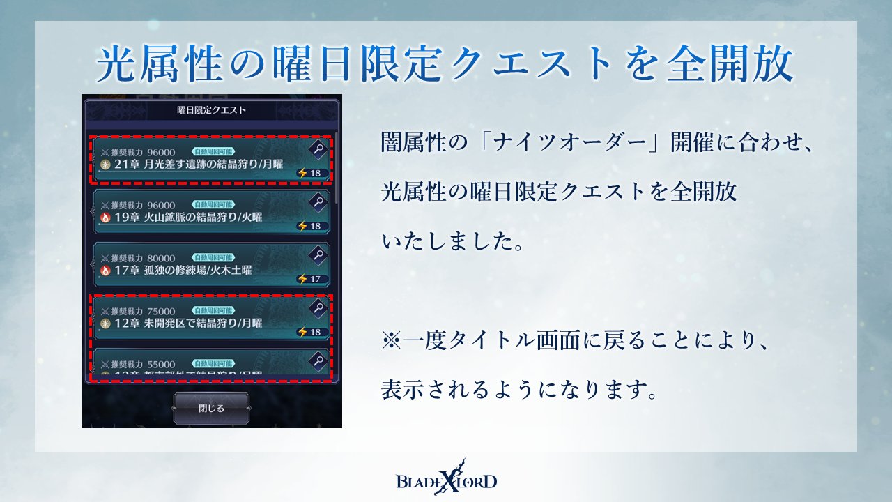 公式 タムタム ブレイドエクスロード 光属性の曜日限定クエスト全開放 闇属性の ナイツオーダー 開催期間に合わせまして 光属性の曜日限定クエストを全開放いたしました 一度タイトル画面に戻ることにより 表示されるようになります