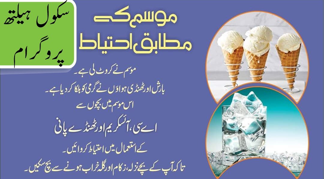 AmirShahzadNL's tweet photo. سردیوں کے موسم کے مطابق احتیاط
بچوں کو سردی سے بچائیں تاکہ وہ نزلہ، زکام، کھانسی اور نمونیہ سے محفوظ رہ سکیں۔
#سکول_ہیلتھ_پروگرام
#SHNS #iamSHNS
@SchoolEduPunjab @HealthPunjabGov @PunjabReforms @UNICEF_Pakistan @WHOPakistan @PSHDept @drnaveed9 @TeamSarwar @GovtOfPunjab https://t.co/keC2SMjtBB