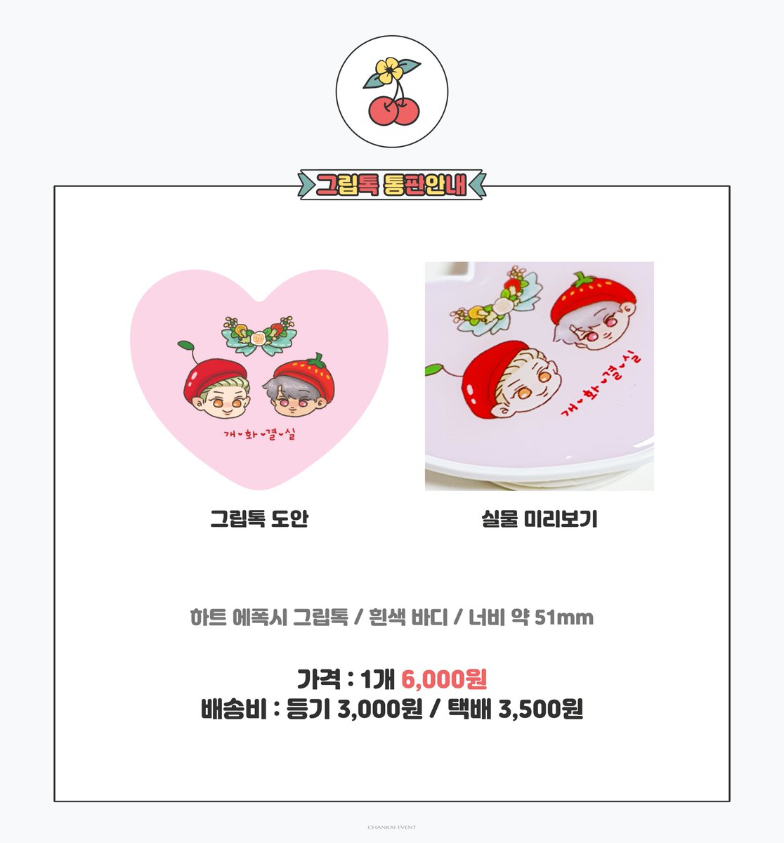 찬종배포전 : 🍒개화결실🌸

그립톡 통판을 진행합니다 :) 
자세한 사항은 폼을 확인해주세요!

입금폼 👉 forms.gle/tCPbABtMDHtJnV…