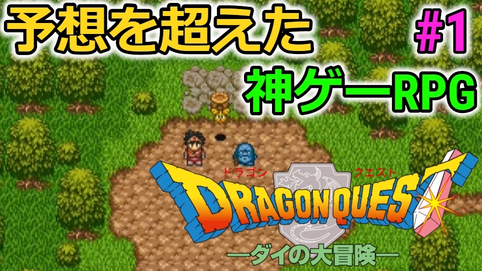 Banana 汚物 ダイの大冒険 予想を超えた神ゲーrpg見つけた ダイの大冒険 1 T Co Olgvqh0j7n ダイの大冒険