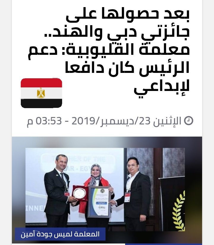 LameesGouda's tweet photo. Egyptian News published about my achievements & loyalty to my country Egypt to raise its flag๐ช๐ฌ& spread new tech๐๐ฒto achieve Quality Education๐ช๐ฌ
Long Live Egypt๐ช๐ฌ #Goalkeeper4
#STEMeducation #GlobalGoals
#SDG4 #SDGs #Egypt
#mieexpert https://t.co/OSe2NQRPuu https://t.co/Wt2GrFBMzn
