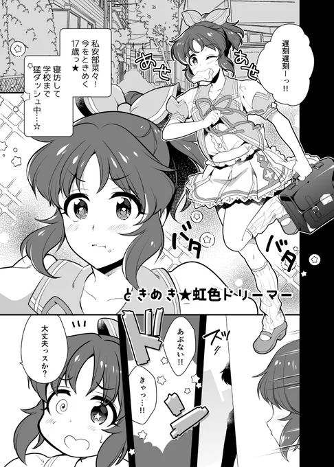 ときめき★虹色ドリーマー 