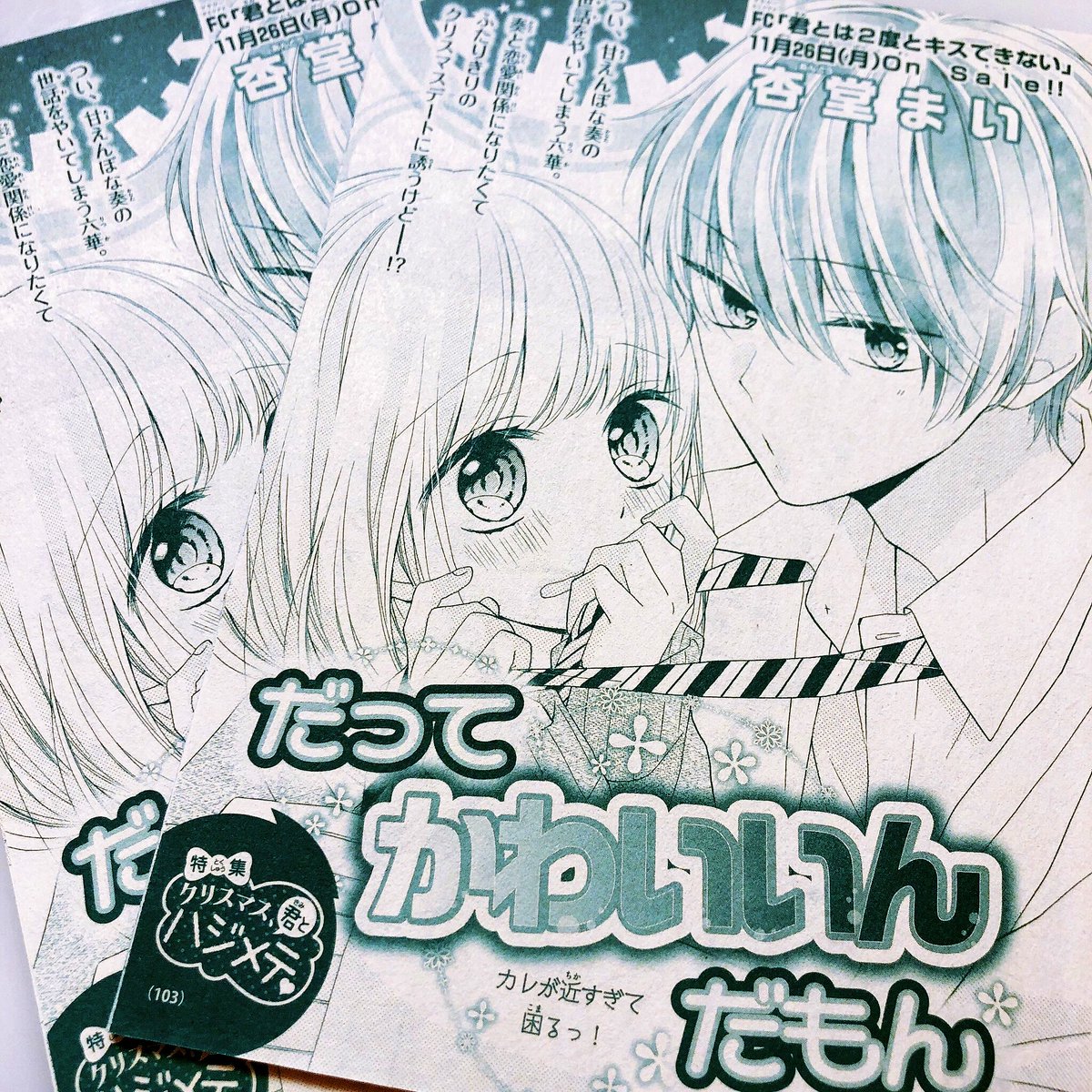 たぶんこの4つかな!!🎄
僕の可愛い先輩1話はSho-Comi24号🎁(電子ならまだ買える!)
僕らの恋は〜はコミックス発売中🎂
サンリオ男子は4.5巻🍗
「だってかわいいんだもん」は26日発売の「こんな私が恋なんて」②巻に入ります🎉
メリークリスマースイブー!🤶💝
(布団の中から😷)