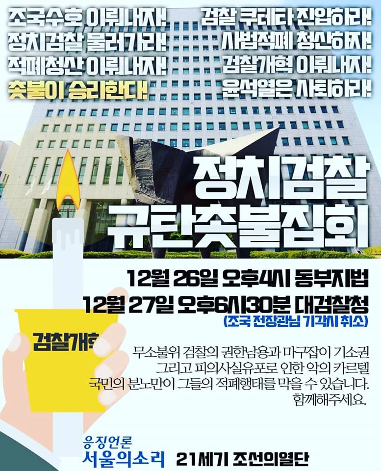 12월 26일 조국 장관이 구속영장 실질심사를 받습니다.
이날 구속기각을 촉구하는 기자회견과 
집회가 열립니다.
기자회견하는곳과 집회주최측이 다릅니다.
그래도 같이 올립니다.
기자회견은 오전 10시 집회는 오후4시부터이며
장소는 서울 동부지방 법원앞입니다.
