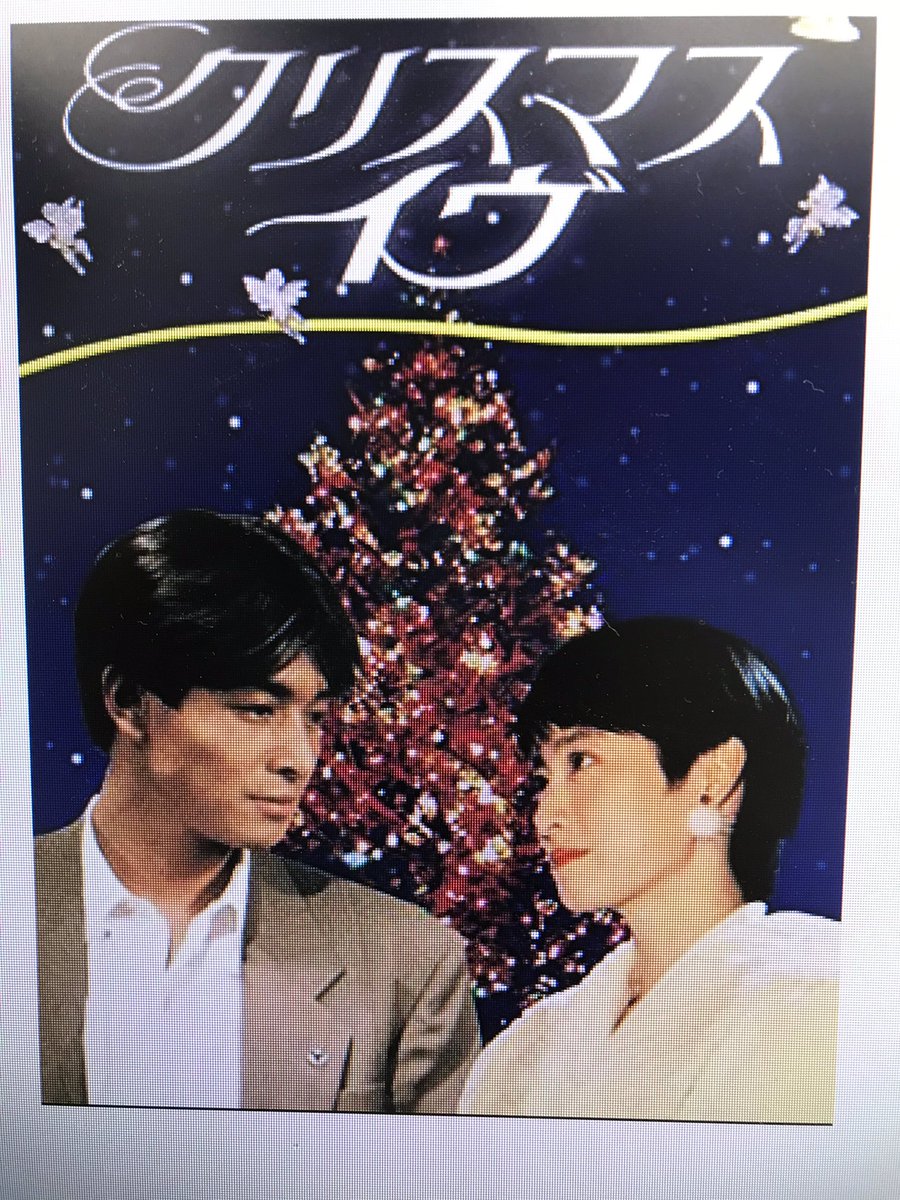 中山ｚｏｒｏｎ No Twitter クリスマス イヴ 先輩から 吉田栄作と仙道敦子のあのドラマ メチャ良かったよね と言われ 生返事をしてしまいました 勉強不足 明日のお休みに確認します クリスマス イヴ 生返事 懐かしのドラマ トレンディ パチンコ