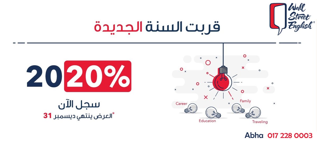 اغتنم الفرصة الآن وتعلم #اللغة_الإنجليزية في #وول_ستريت_إنجلش بأسهل الطرق وأحدث الوسائل واستفد من #عروض_نهاية_العام