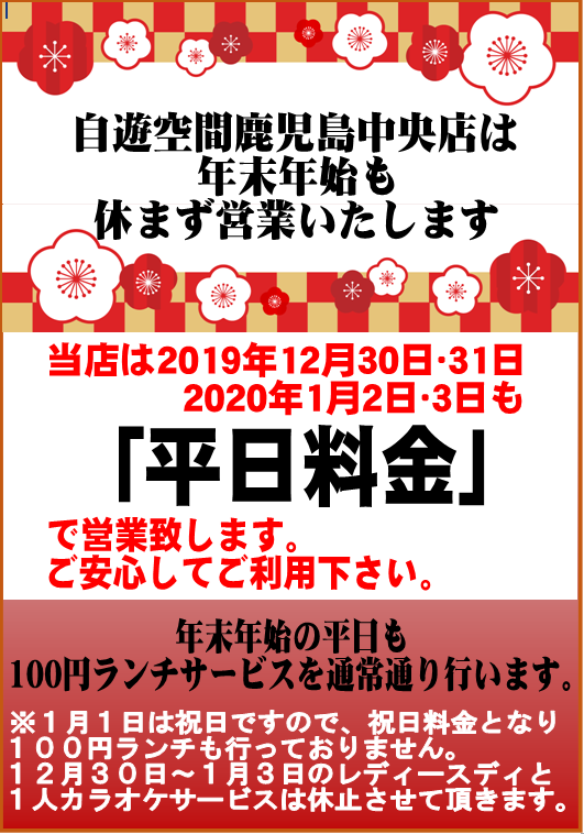 自遊空間鹿児島中央店 Sur Twitter 年末年始 のご案内です 自遊空間鹿児島中央店は年末年始も元気に営業いたします 皆様の憩いの場所としてスタッフ一同心よりお待ちしております 年末年始も自遊空間へ ネカフェ 自由空間 宿泊 T Co Um7nrbs8cp