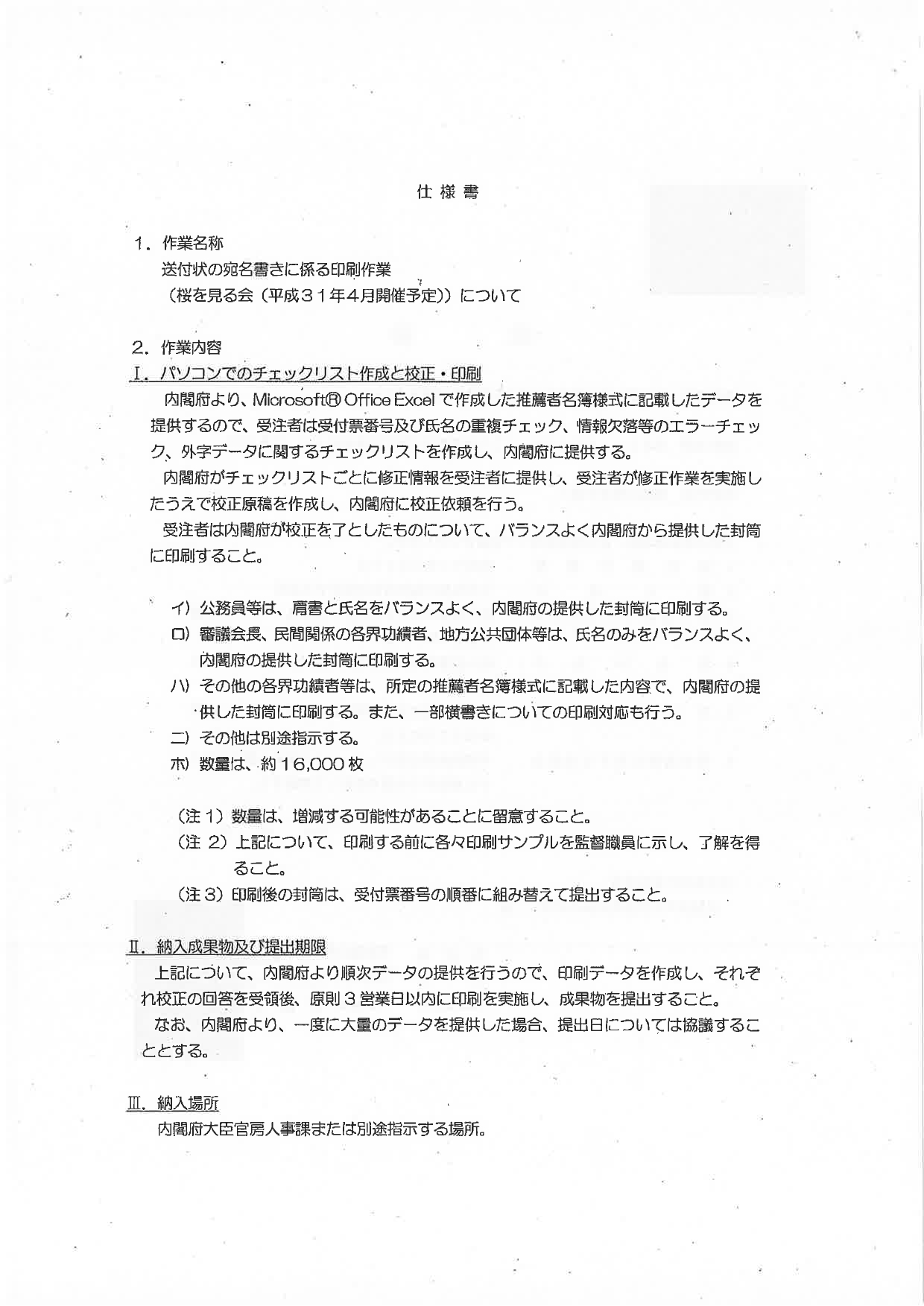 Eigen Kino 送付状の宛名書きに係る印刷作業 桜を見る会 平成31年4月開催予定 について の仕様書 で納入場所は 内閣府大臣官房人事課または別途指示する場所 となっている 概算要求額明細表を見る限り 発送準備も含めて招待状発送については内閣