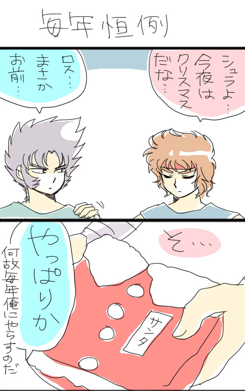 サンタさん 3 #星矢
毎年やってる 