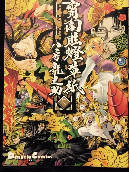 年末年始、時間のある人は宵闇眩燈草紙読むといいですよ。今なら電子書籍でも読めます。クトゥルフ者に絶対おすすめ。クトゥルフ的には3巻からが本番です。 