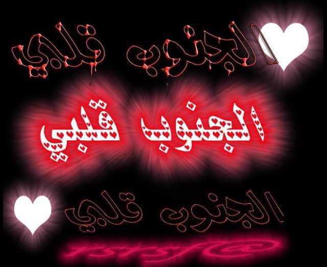 M5january's tweet photo. #الجنوب_العربي

وطني زرعتُكَ في وجودي قِبْلةً
بدمي أُروِّيها وأحميها أنا

أوطانُنا أعمارُنا لا تنتهي
كانت وما زالت وتحيا بَعْدَنا

إنّ الذي برأَ البرايا كُلَّها
جعلَ المحبةَ في الحقيقةِ موطنا

نَفْسي وأنفاسي ونبضةُ خافقي
هيَ كلُّها وطني أنا.. وطني أنا

⭐رعد أمان https://t.co/ZUixBkbSOj